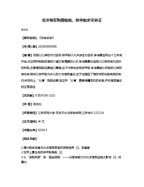 北洋海军购置蚊船、铁甲船史实补正
