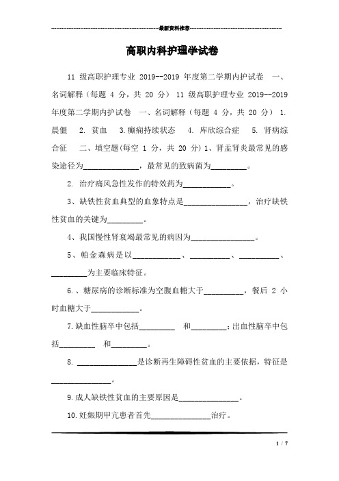高职内科护理学试卷