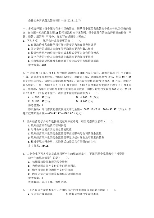 会计实务真试题及答案每日一练(2016.12.7)