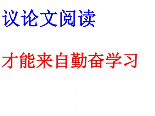 议论文知识点复习例文阅读;才能来自勤奋学习1120