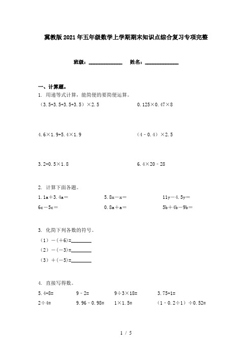 冀教版2021年五年级数学上学期期末知识点综合复习专项完整