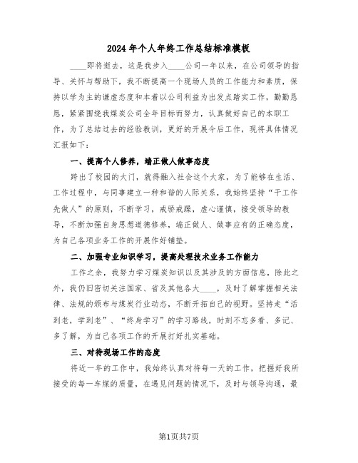 2024年个人年终工作总结标准模板(三篇)