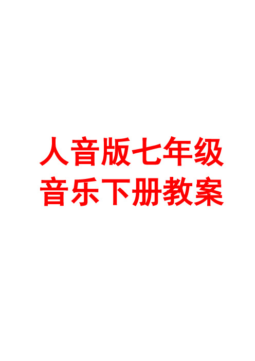 人音版七年级音乐下册全册教案