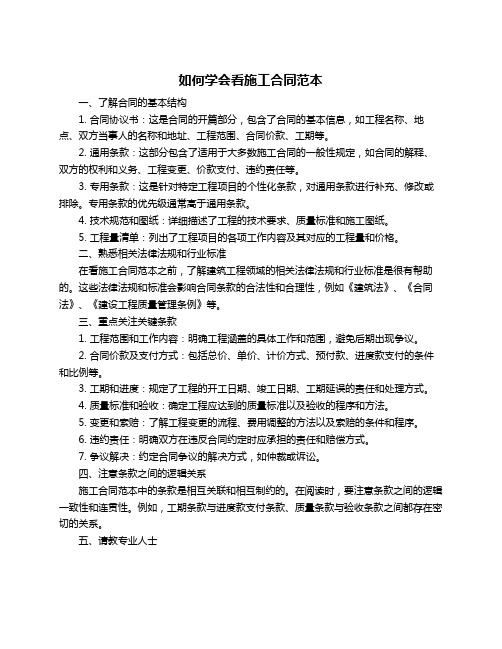 如何学会看施工合同范本