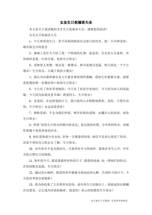 女友生日祝福语大全_演讲稿