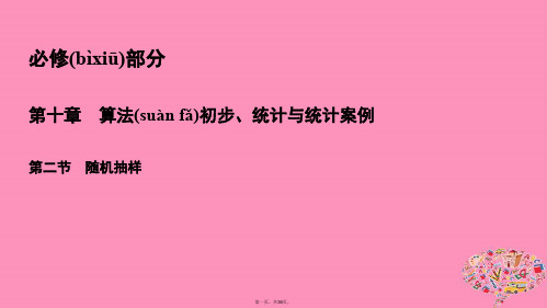 高考数学一轮总复习第十章算法初步统计与统计案例10.2随机抽样课件理
