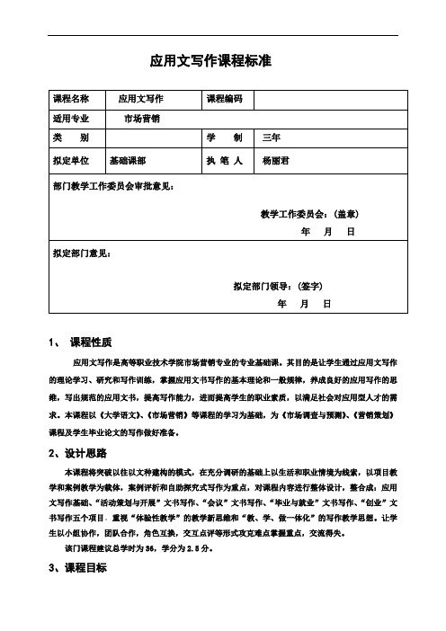 (完整word版)应用文写作课程标准