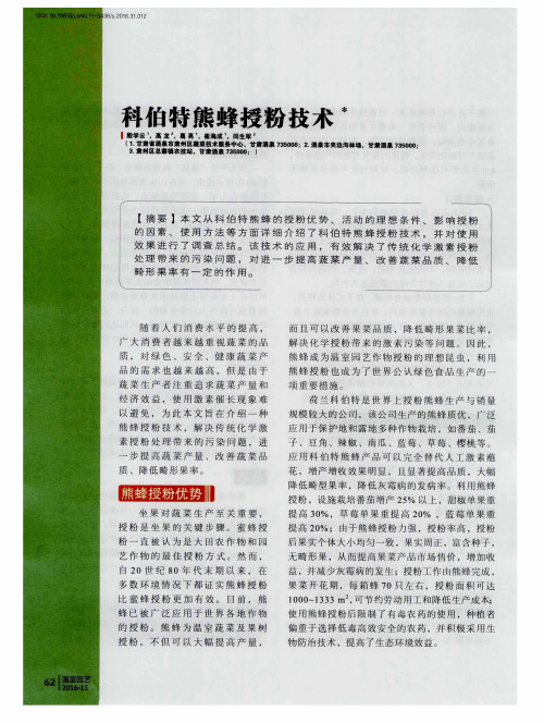 科伯特熊蜂授粉技术