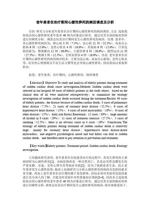 老年患者在治疗期间心源性猝死的病因调查及分析