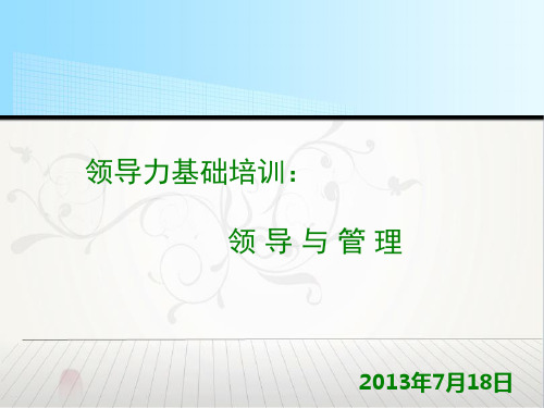 领导力基础培训领导与管理精品PPT课件