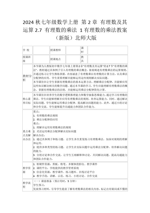 2024秋七年级数学上册第2章有理数及其运算2.7有理数的乘法1有理数的乘法教案(新版)北师大版