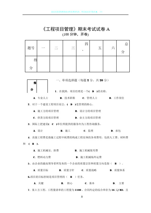 工程项目管理期末考试试卷答案