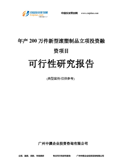 年产200万件新型滚塑制品融资投资立项项目可行性研究报告(中撰咨询)