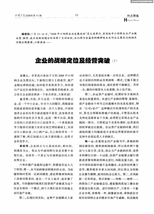 企业的战略定位及经营突破(1)