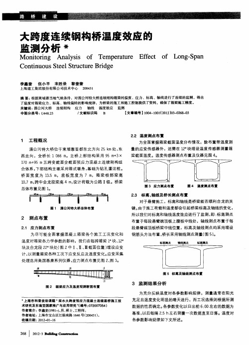 大跨度连续钢构桥温度效应的监测分析