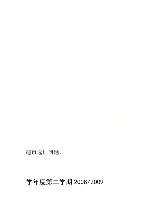 超市选址问题