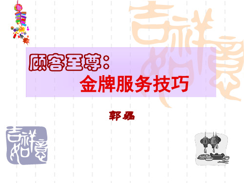 金牌服务技巧共67页