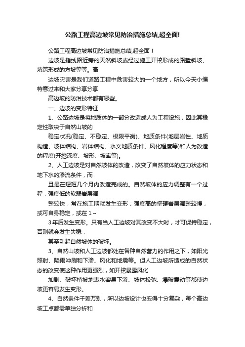 公路工程高边坡常见防治措施总结,超全面!