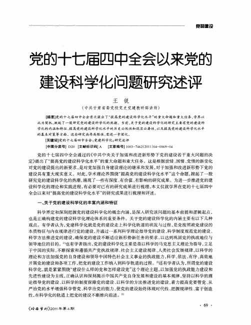 党的十七届四中全会以来党的建设科学化问题研究述评