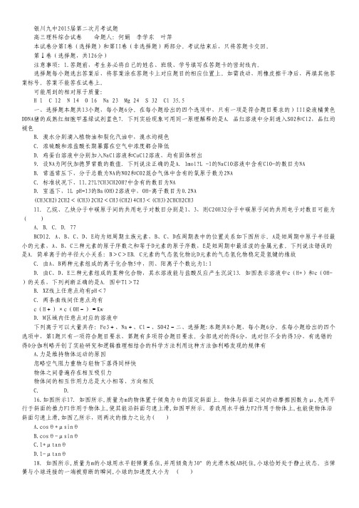 宁夏银川九中2015届高三上学期第二次月考试卷  理科综合 Word版含答案.pdf