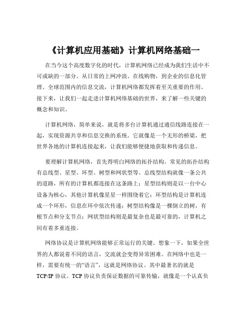 《计算机应用基础》计算机网络基础一