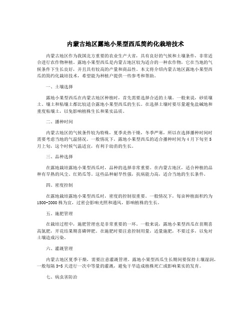 内蒙古地区露地小果型西瓜简约化栽培技术