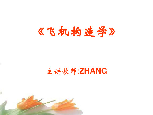 飞机构造基础第2章载重与平衡