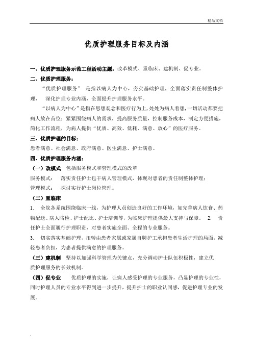 优质护理内涵