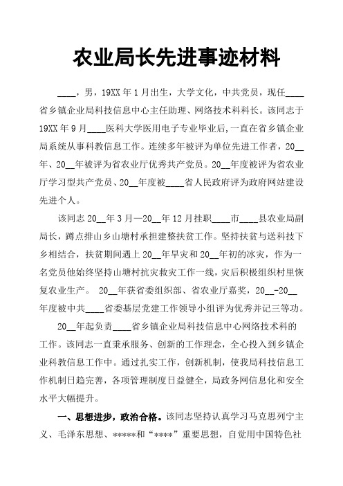 农业局长先进事迹材料