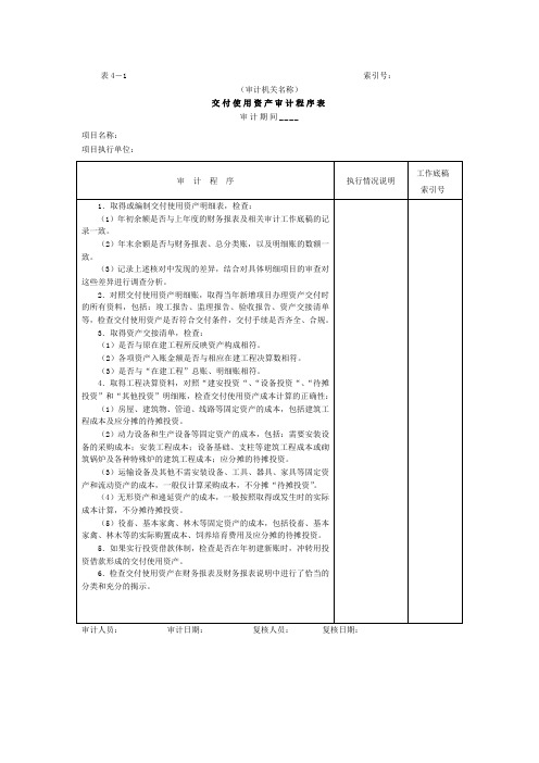 01项目支出-1交付使用资产审计程序表