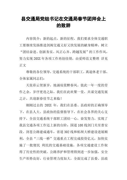 县交通局党组书记在交通局春节团拜会上的致辞