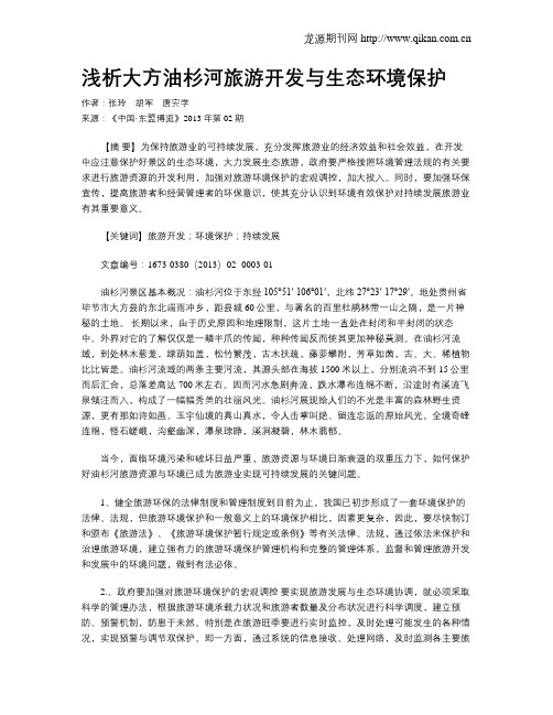 浅析大方油杉河旅游开发与生态环境保护