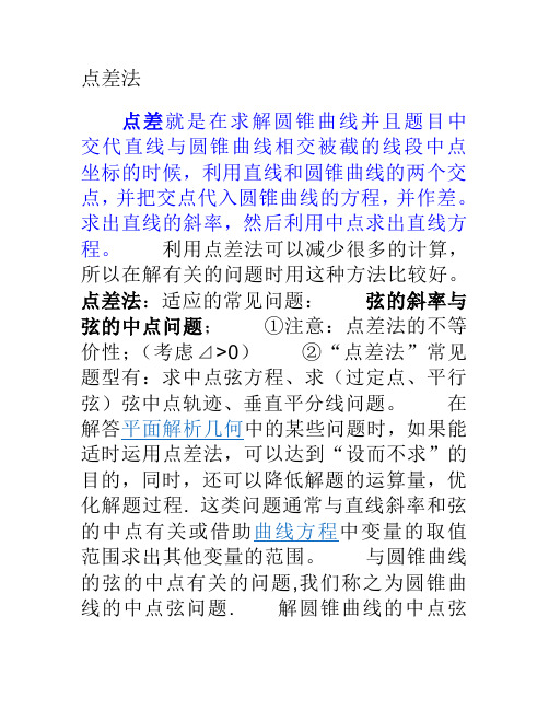 点差法