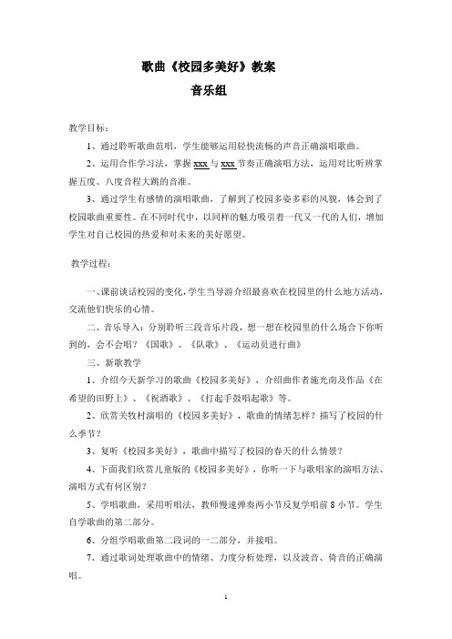 歌曲校园多美好教案