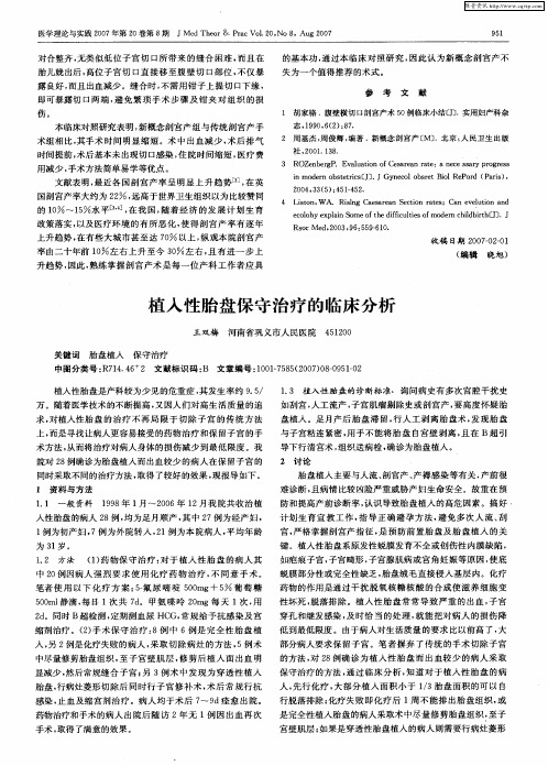 植入性胎盘保守治疗的临床分析