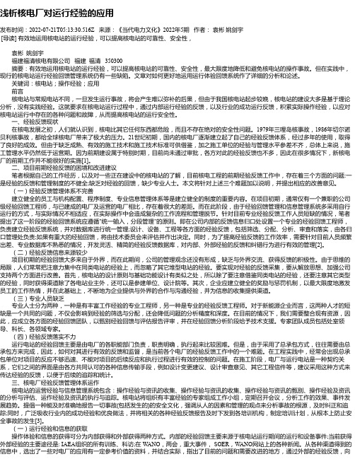 浅析核电厂对运行经验的应用