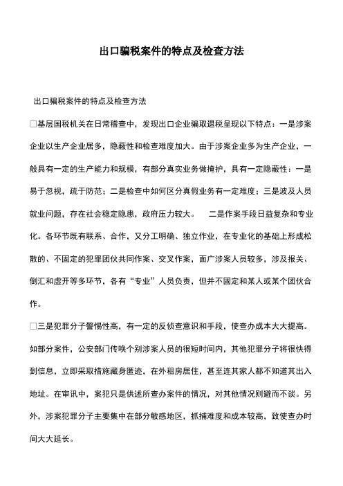 财税实务：出口骗税案件的特点及检查方法