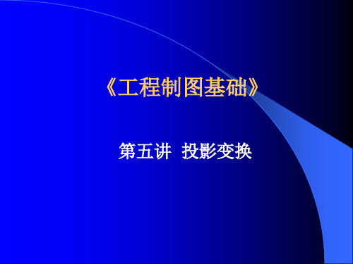 机械制图课件-投影变换