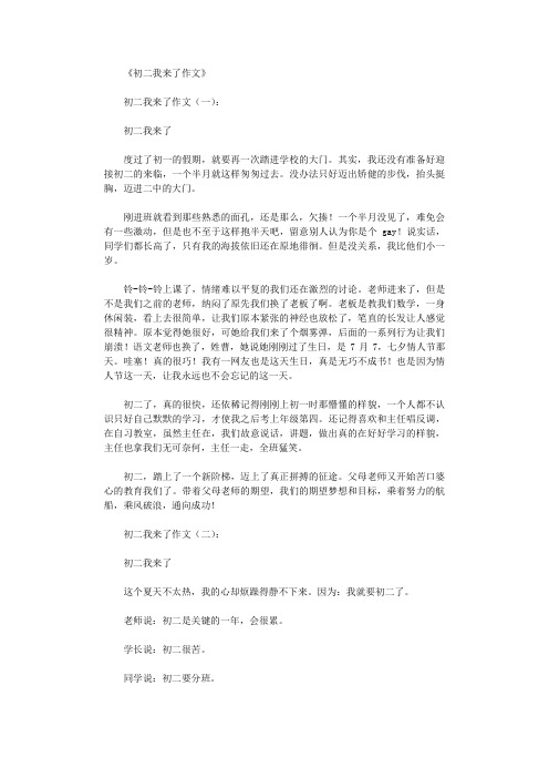 初二我来了作文10篇完整版