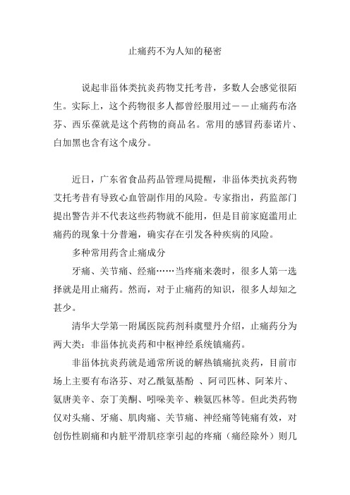 止痛药不为人知的秘密