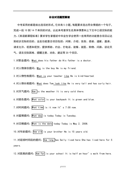 中考英语补全对话题型解读