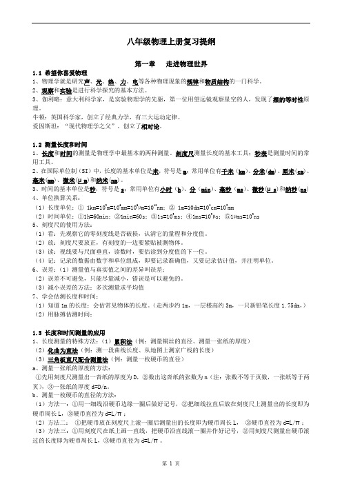 八年级物理上册复习提纲
