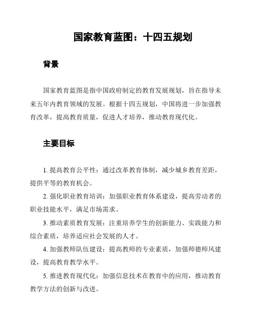 国家教育蓝图：十四五规划