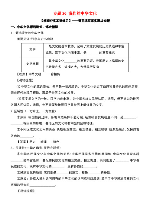 高考政治一轮复习专题26我们的中华文化(练)(含解析)新人教版必修3(new)