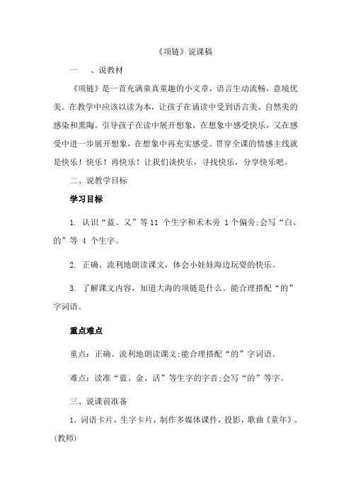 西安市2019秋季部编人教版语文一年级上册-11.项链(说课稿)