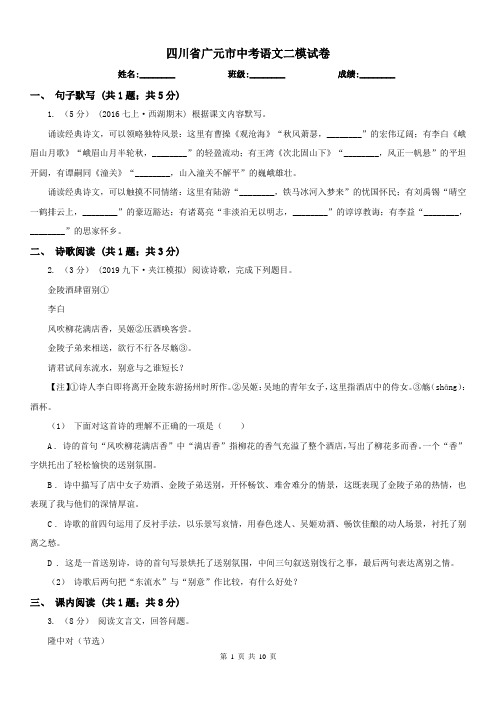 四川省广元市中考语文二模试卷