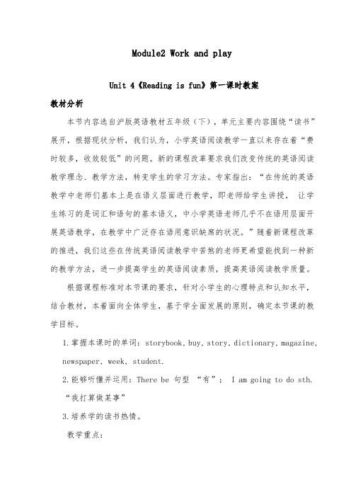 2018-2019年英语沪教版小学五年级下册Module2Unit 4《Reading is fun》优质课教案第一课时