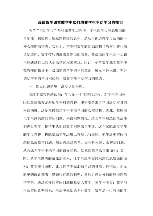 浅谈数学课堂教学中如何培养学生主动学习的能力