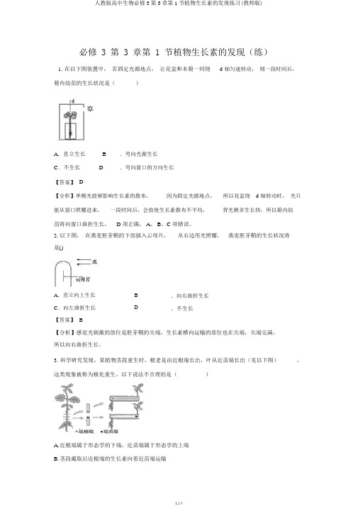 人教版高中生物必修3第3章第1节植物生长素的发现练习(教师版)
