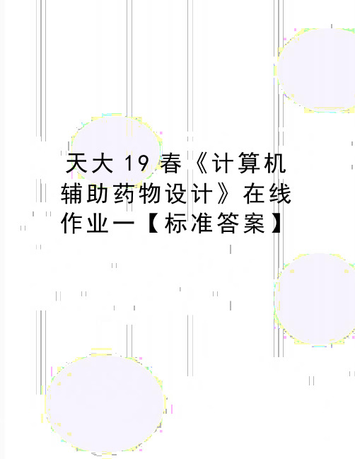 最新天大19春《计算机辅助药物设计》在线作业一【标准答案】